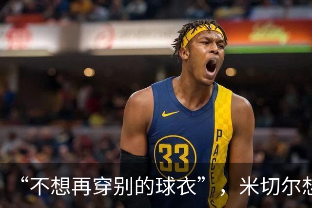 “不想再穿别的球衣”，米切尔想在骑士退役