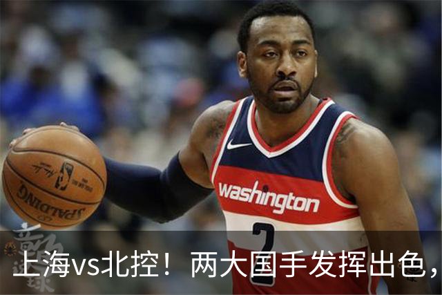 上海vs北控！两大国手发挥出色，廖三宁对飙张镇麟，国家队没有悬念了