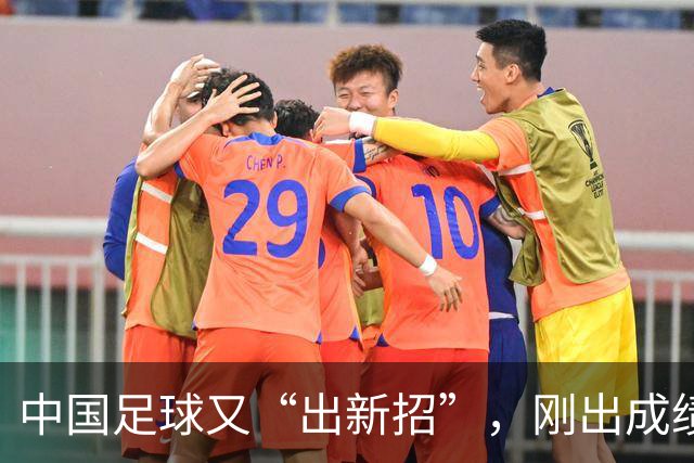 中国足球又“出新招”，刚出成绩就换人，克劳琛白疼了！