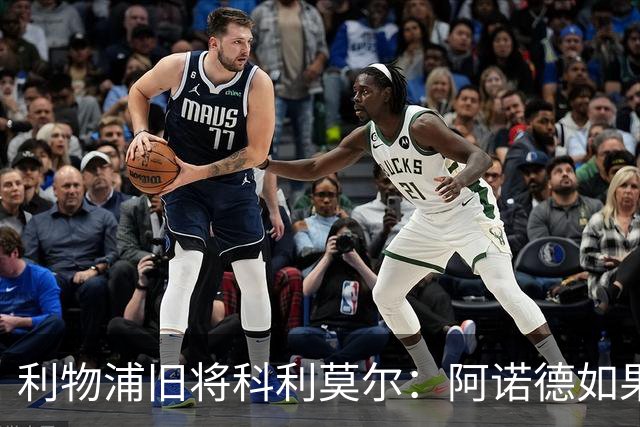 利物浦旧将科利莫尔：阿诺德如果选择回归，球迷会接纳他