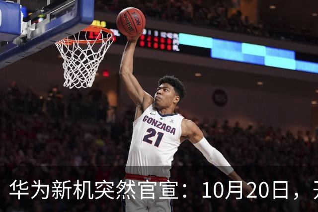 华为新机突然官宣：10月20日，开始申购
