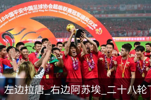 左边拉唐 右边阿苏埃 二十八轮下来申花全中超进球最多 首个破60大关球队
