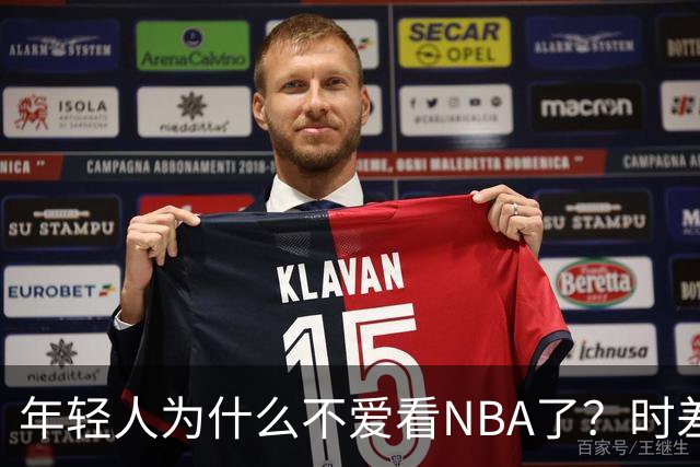 年轻人为什么不爱看NBA了？时差、付费、观赏性都是原因