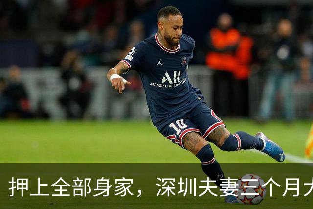 押上全部身家，深圳夫妻三个月大赚33亿