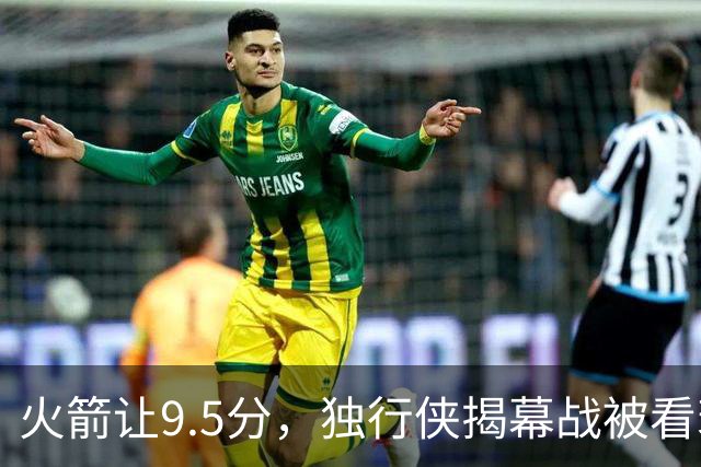 火箭让9.5分，独行侠揭幕战被看衰