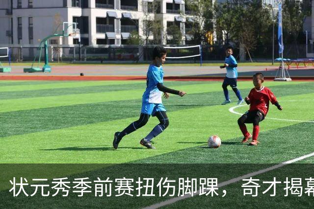 状元秀季前赛扭伤脚踝，奇才揭幕战将缺少他