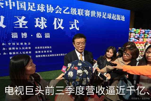 电视巨头前三季度营收逼近千亿、利润涨超45%，做对了什么？