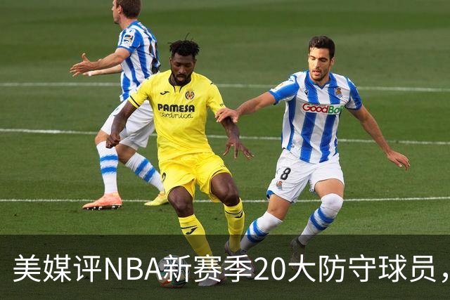 美媒评NBA新赛季20大防守球员，阿门第8，浓眉仅第6，第1无悬念