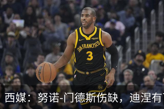 西媒：努诺-门德斯伤缺，迪涅有可能再次盯防亚马尔