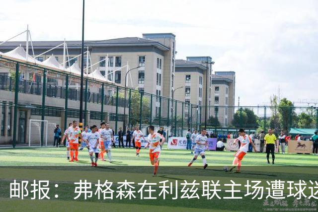 邮报：弗格森在利兹联主场遭球迷辱骂，此前曾有4名骑警护送