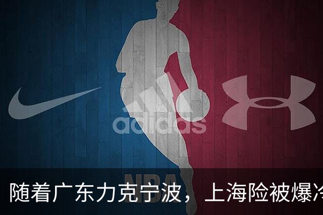 随着广东力克宁波，上海险被爆冷，CBA又乱了！宏远重回前三，深圳倒数第3