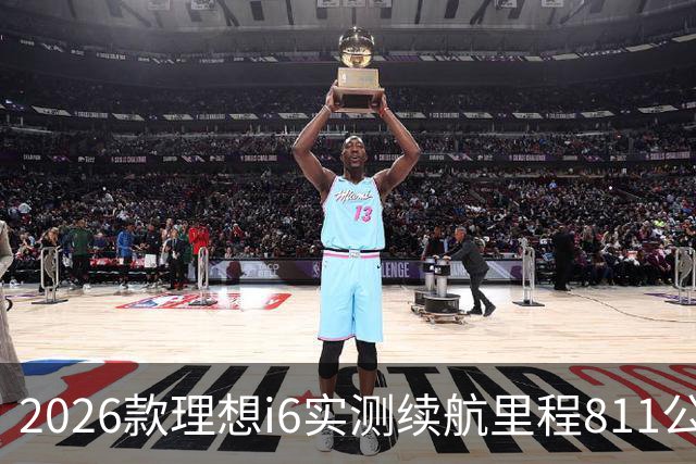2026款理想i6实测续航里程811公里 续航达成率104%