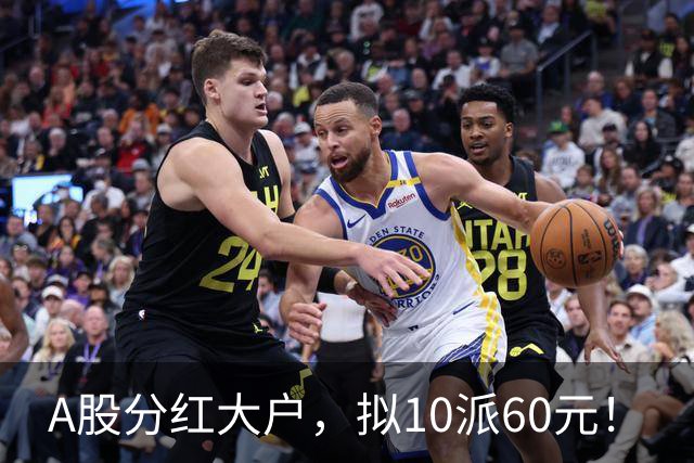 A股分红大户，拟10派60元！