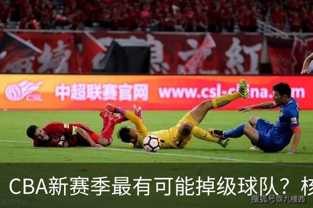 CBA新赛季最有可能掉级球队？核心小外援持续缺席吃下大亏
